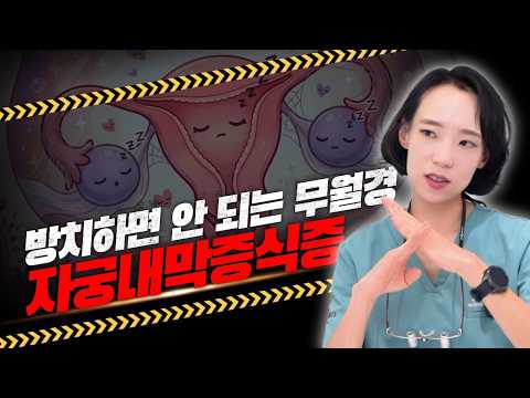 "생리를 2개월 이상 안 해요" 산부인과 의사가 말하는 자궁내막 두께와 암 가능성의 진실