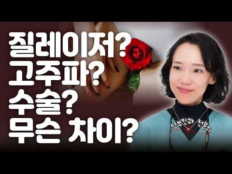 질 레이저 vs 질 수술, 나한테 맞는 건 뭘까? (산부인과 전문의 솔직 정리)