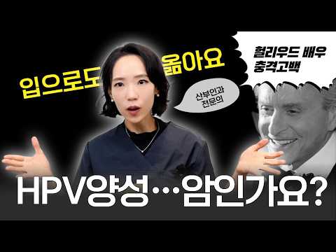 HPV 양성이 나왔다면, 고위험군과 백신에 대한 오해부터