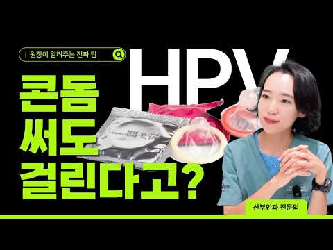HPV 바이러스, 치료약이 없다? 재발 원인부터 남성 백신 접종 이유까지 총정리!