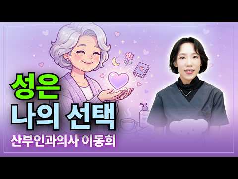 폐경 후 친밀감에 대한 오해와 진실
