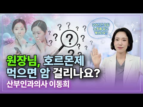 호르몬 치료, 골든타임을 놓치지 마세요