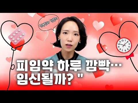 피임약을 깜빡했다면? 응급피임약을 써야 하는 기준
