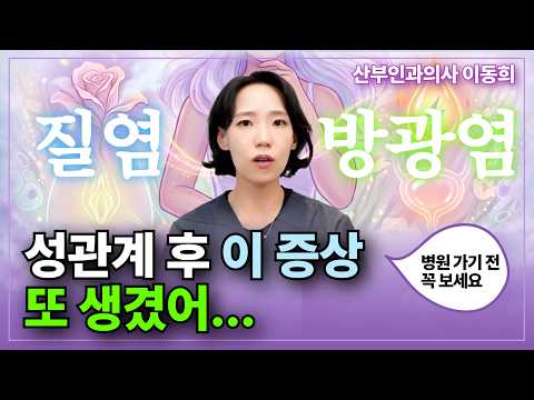 관계 후 따가움, 질염과 방광염 구분과 예방법