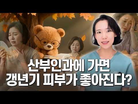 화장품 아무리 바꿔도 건조하다면? 갱년기 여성 호르몬과 피부의 놀라운 관계 🍂