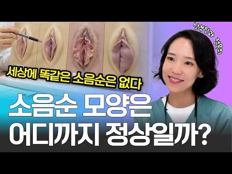 소음순 크고 비대칭인데... 무조건 수술해야 할까요? (산부인과 전문의 답변)