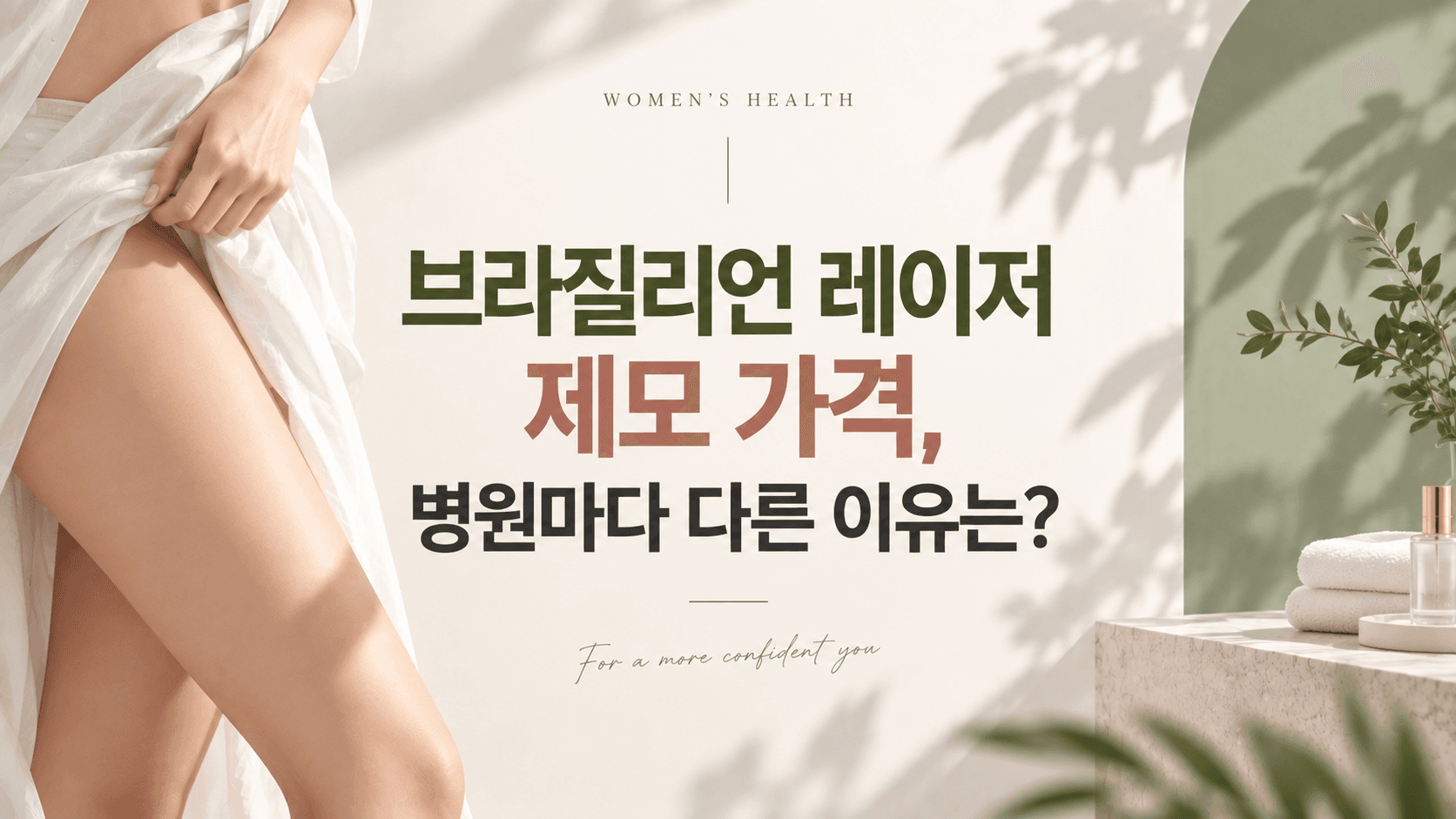 브라질리언 레이저 제모 가격, 병원마다 다른 이유는? | 강남 압구정역 산부인과