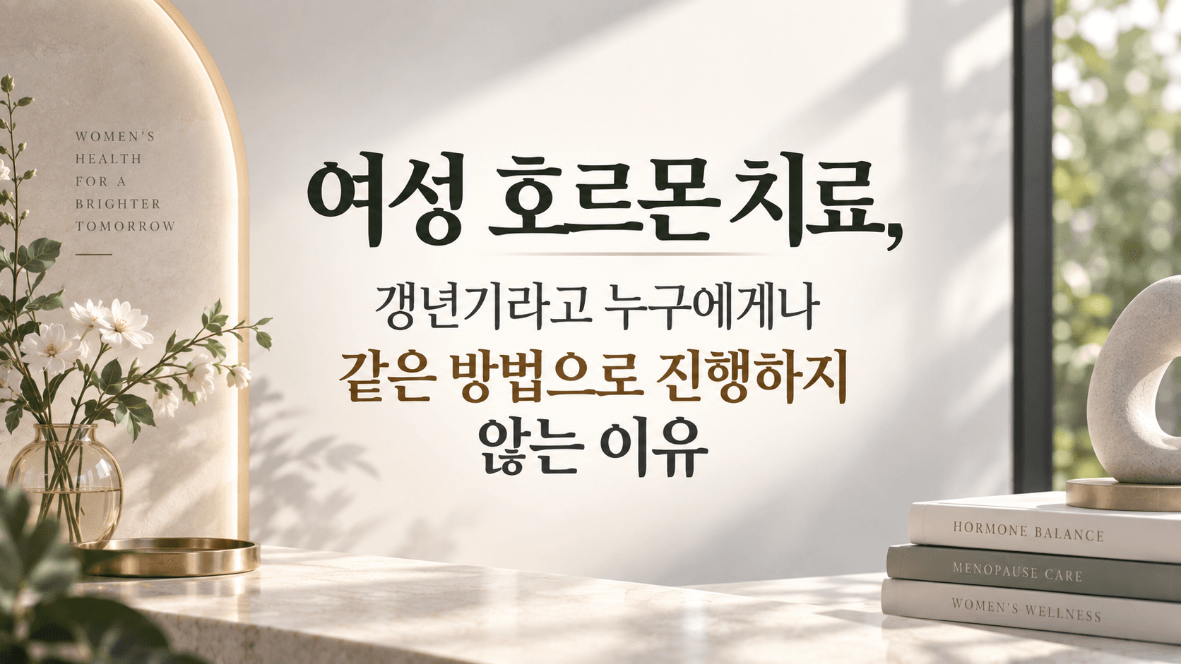 여성호르몬 치료, 갱년기라고 누구에게나 같은 방법으로 진행하지 않는 이유 | 강남 압구정 산부인과