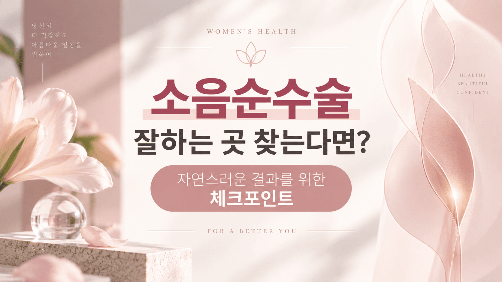 소음순수술잘하는곳 찾는다면? 자연스러운 결과를 위한 체크포인트 | 강남 압구정 산부인과