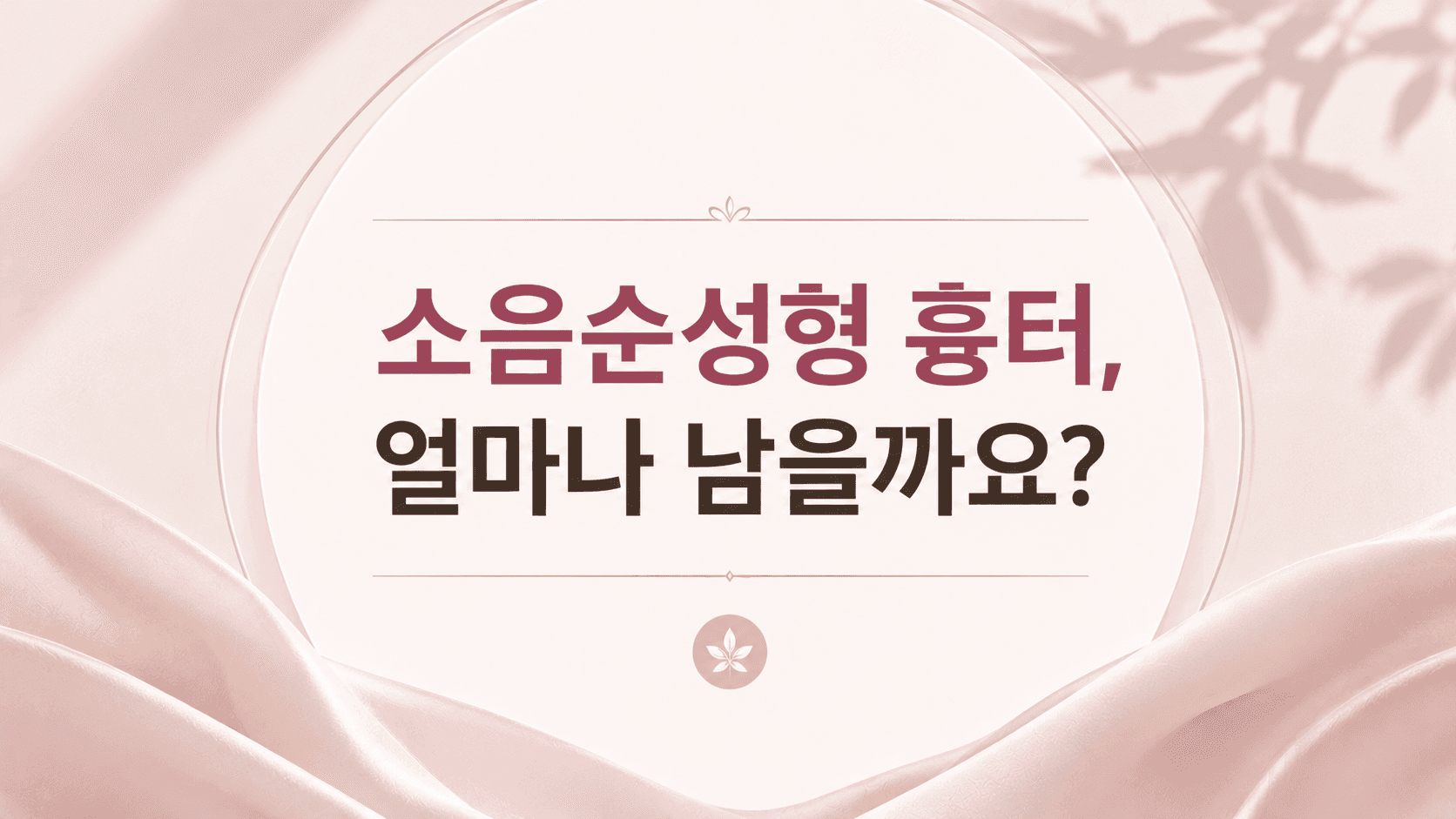 소음순성형 흉터, 얼마나 남을까요?