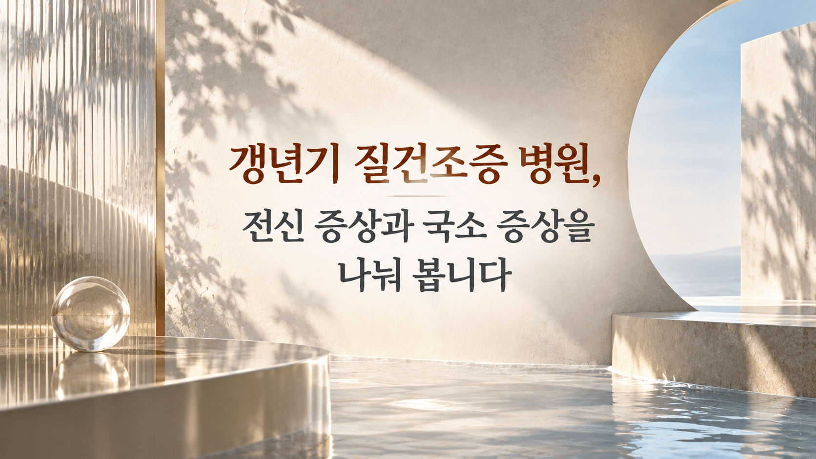 갱년기 질건조증 병원, 전신 증상과 국소 증상을 나눠 봅니다