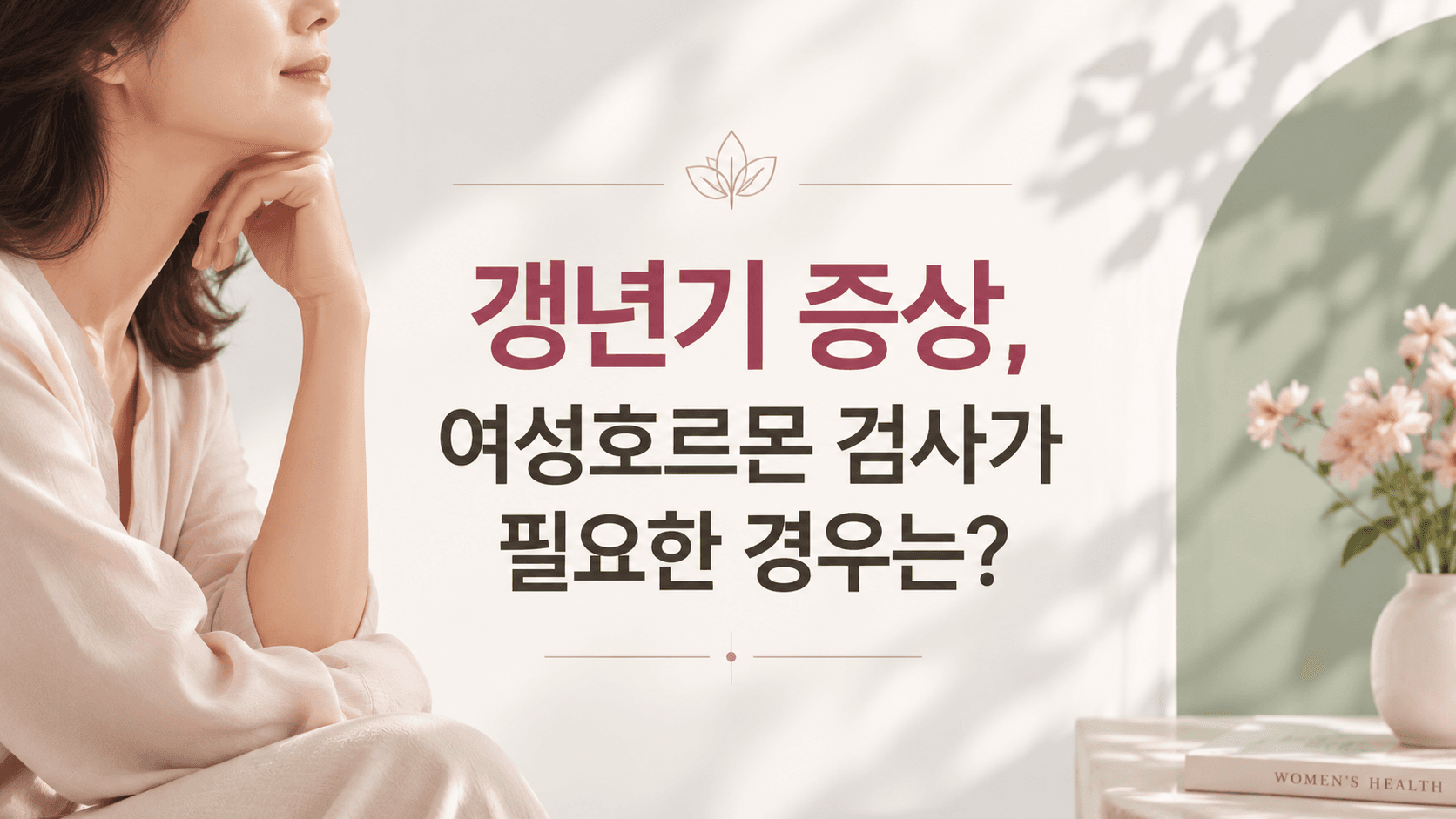 갱년기 증상, 여성 호르몬 검사가 필요한 경우는? | 강남 산부인과