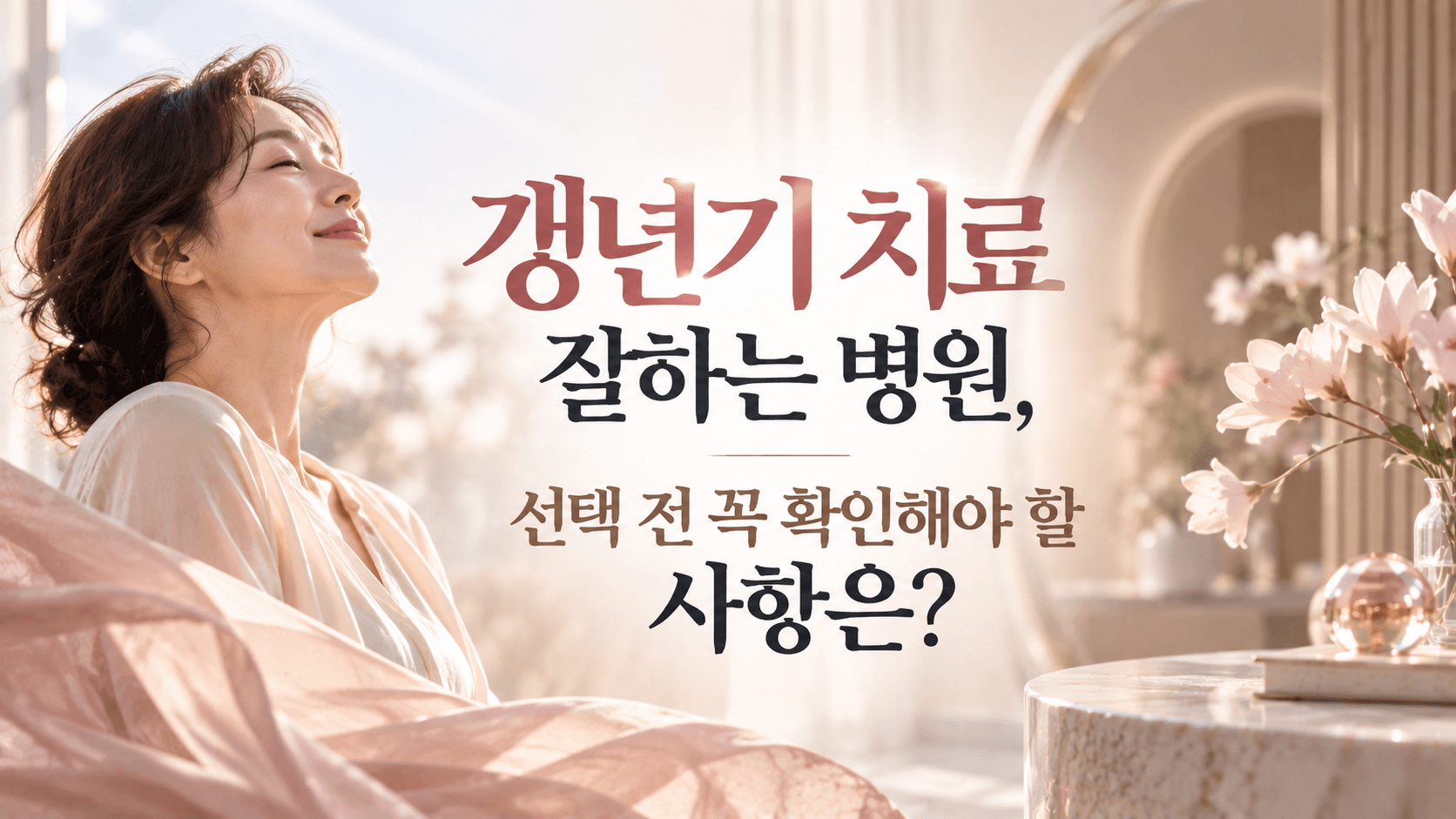 갱년기 치료 잘하는 병원, 선택 전 꼭 확인해야 할 사항은?