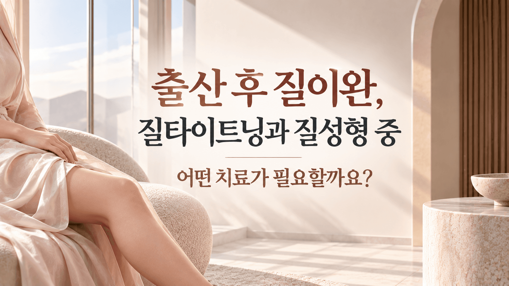 출산 후 질이완, 질타이트닝과 질성형 중 어떤 치료가 필요할까요?