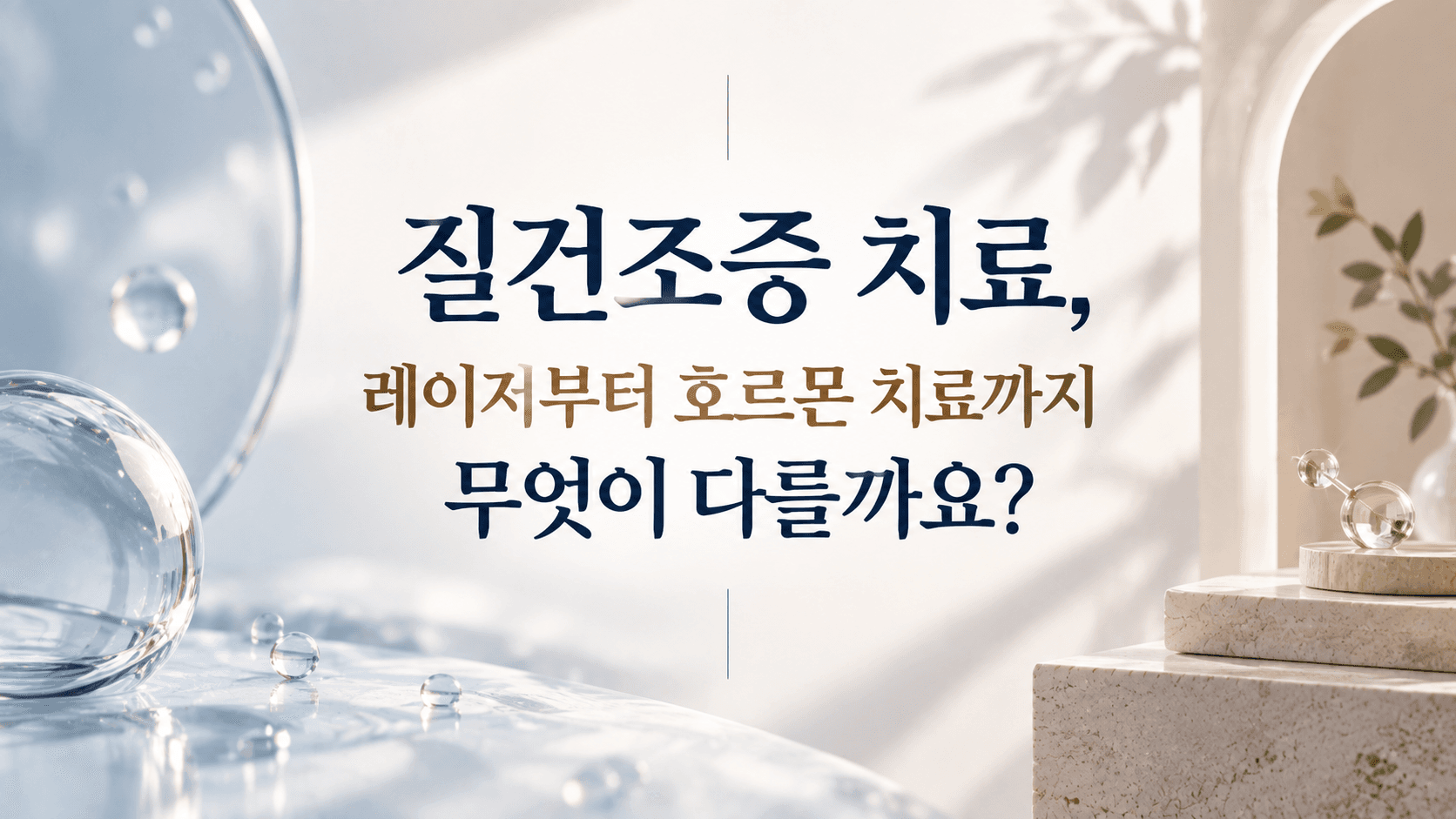 강남 질건조증 치료, 레이저부터 호르몬 치료까지 무엇이 다를까요?