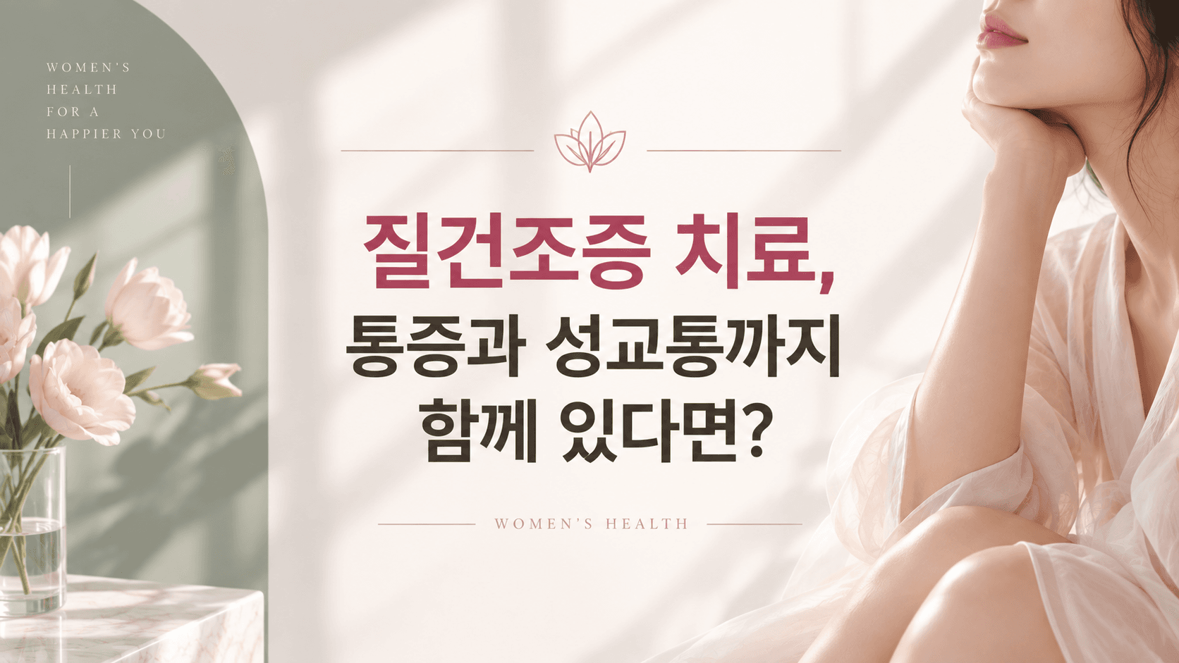 질건조증 치료, 통증과 성교통까지 함께 있다면? | 강남 압구정 산부인과