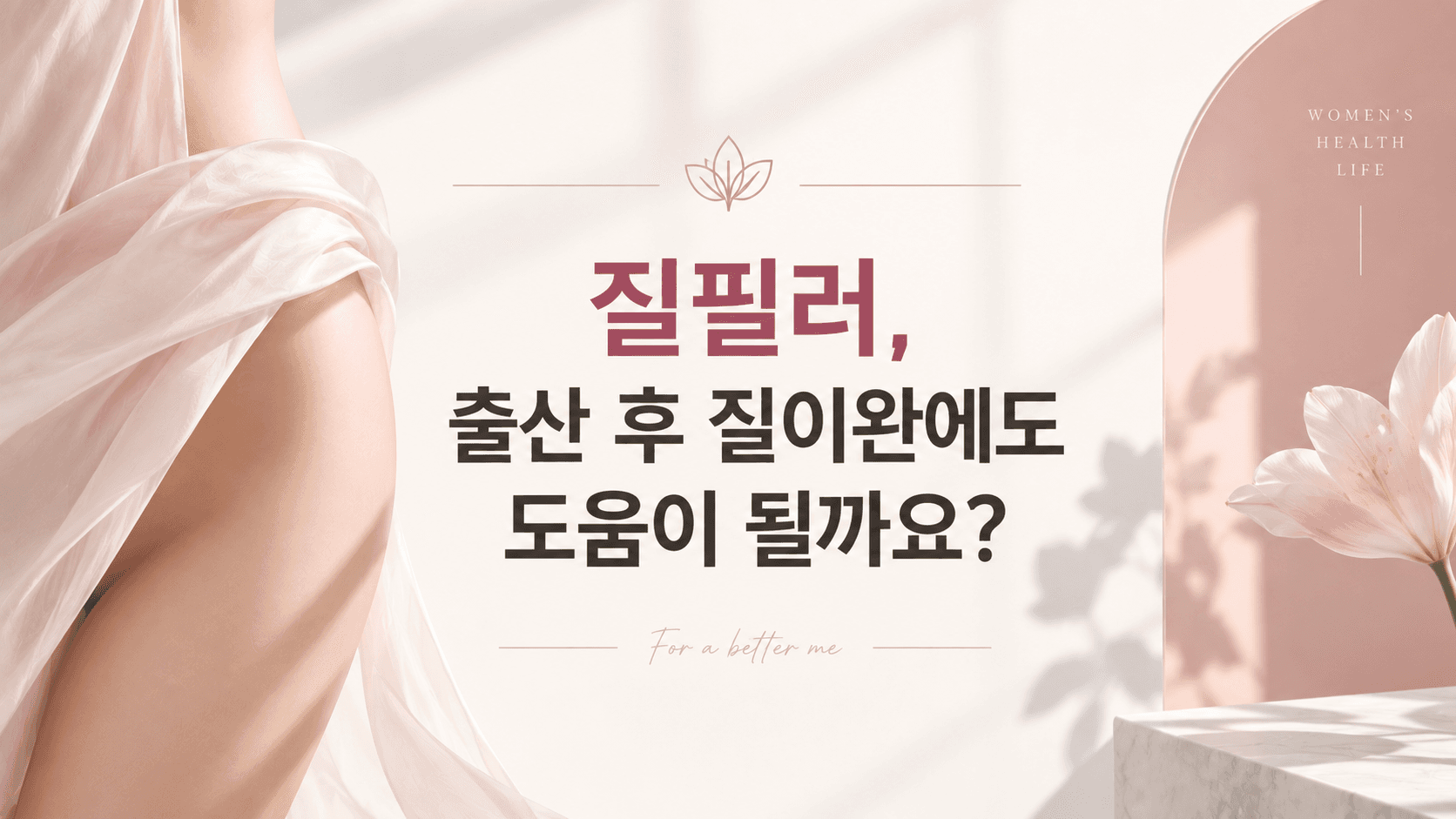 질필러, 출산 후 질이완에도 도움이 될까요? 강남 압구정 산부인과 전문의가 알려 드립니다