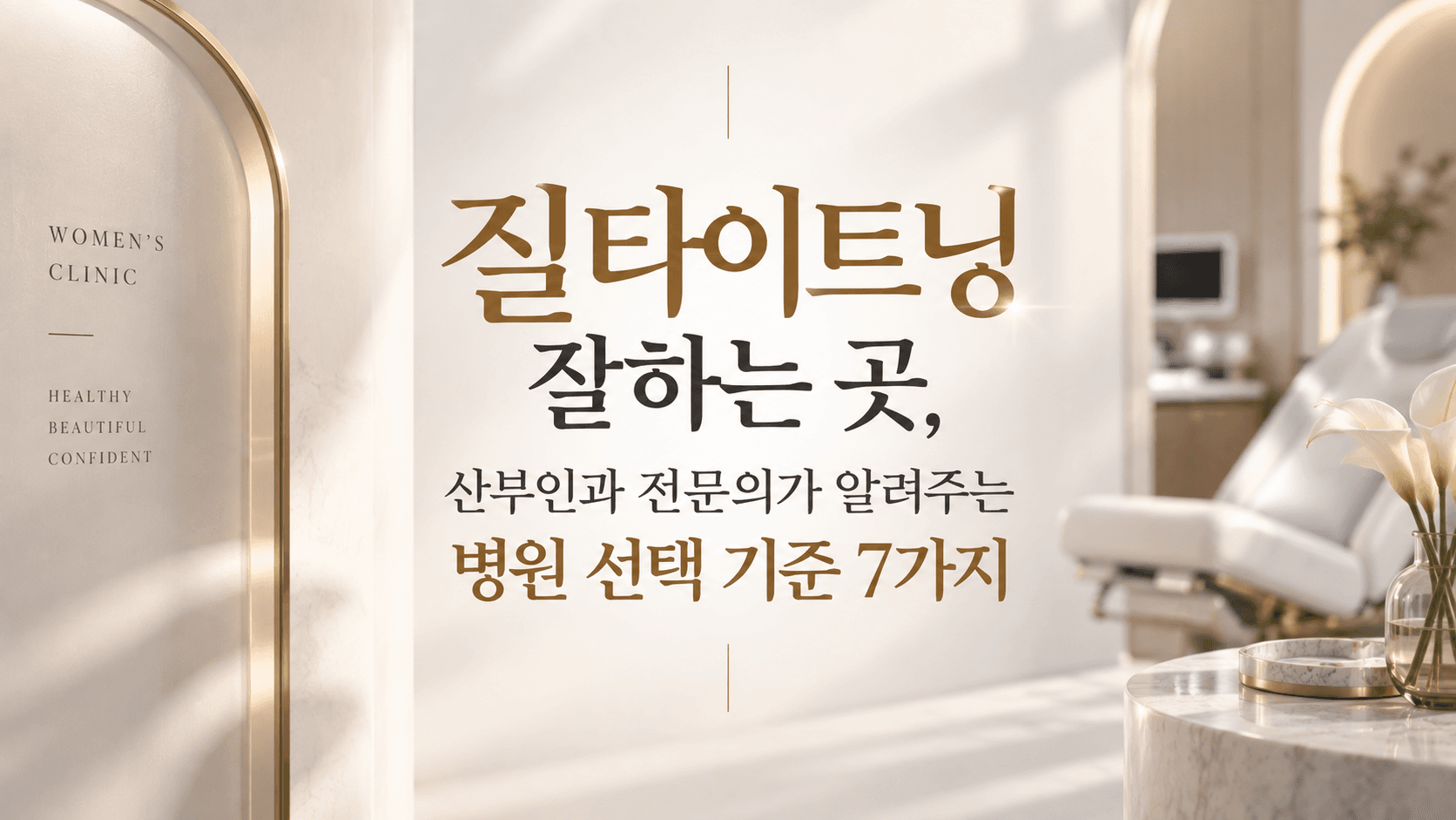 질타이트닝 잘하는 곳, 산부인과 전문의가 알려주는 병원 선택 기준 7가지