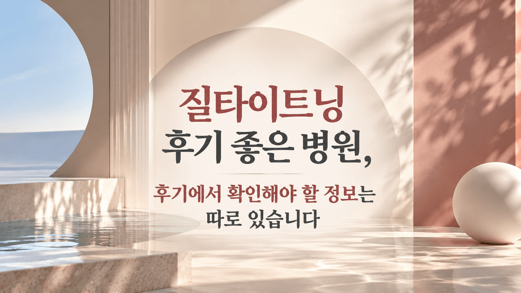 질타이트닝 후기 좋은 병원, 후기에서 확인해야 할 정보는 따로 있습니다