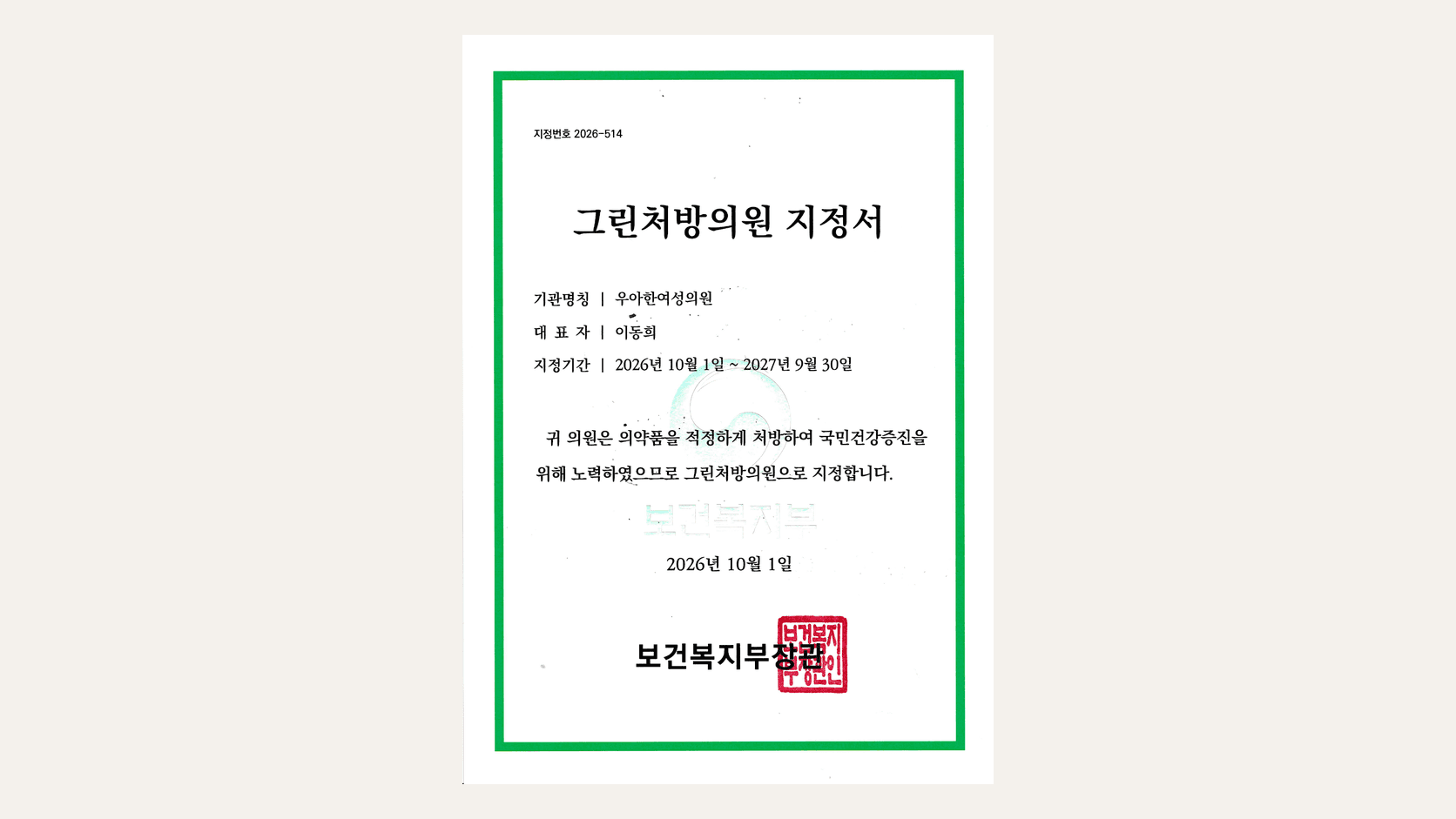 보건복지부 지정 그린처방의원